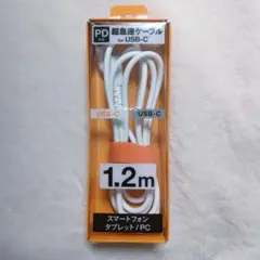 PD対応 USBケーブル C to C 1.2m