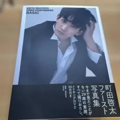 町田啓太ファースト写真集 BASIC - メルカリ