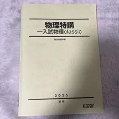 2026年最新】駿台 物理特講の人気アイテム - メルカリ