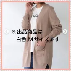 【美品】ロングカーディガン　白　Mサイズ
