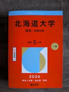 北海道大学 理系 前期日程 2026 赤本