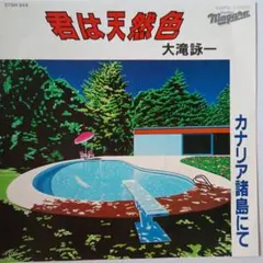君は天然色 大滝詠一 07SH 944