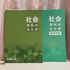 ★四科のまとめ 社会★四谷大塚　書込なし美品