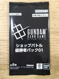 ガンダムカードゲーム ショップバトル 優勝者パック 01 未開封 1パック