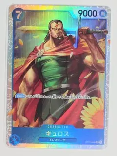 ワンピース　キュロス SR OP10-046