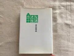 小さな生活 津田晴美