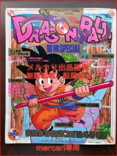 2026年最新】ドラゴンボール 冒険スペシャルの人気アイテム - メルカリ