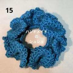ハンドメイドのニットシュシュ★15【ブルー】
