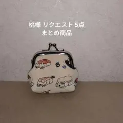 桃様 リクエスト 5点 まとめ商品