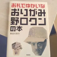 お札でゆかいなおりがみ野口クンの本