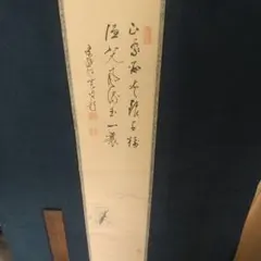 山高月上遅」 丙子 平成8年 久田宗也 半床庵 尋牛斎 筆 短冊 書 茶道
