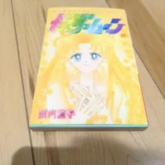 希少　美少女戦士セーラームーン　全18巻　全巻セット　初版多数 美少女戦士セーラームーン 全18巻 初版 多数 - 全巻セット