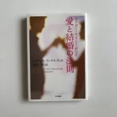 エドガー・ケイシーが示す愛と結婚の法則