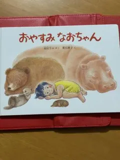 おやすみなおちゃん