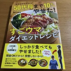 なかなかやせない50代母まで10キロやせた!すごウマダイエットレシピ