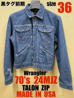 70's ラングラー 24MJZ デニムジャケット 黒タグ前期　36 USA