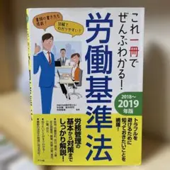 これ一冊でぜんぶわかる！ 労働基準法 2018～2019年版