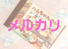 d*2様 【当時物・美品】平成レトロ メモ帳 ハムちゃんやき ハムちゃん
