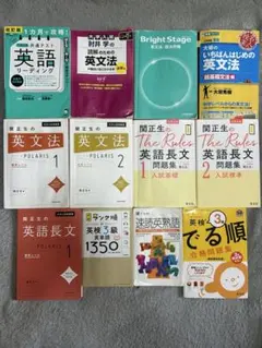【人気講師セット】英語参考書 12冊まとめ売り 関正生/大岩秀樹/肘井学 他