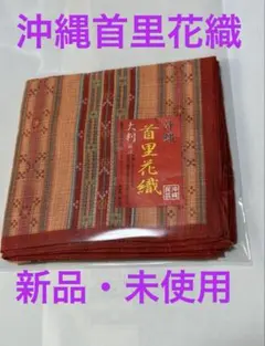 新品　￼沖縄首里花織 赤 ハンカチ 大判　約51cm×51cm　麻. 綿　混合