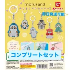 mofusand めじるしアクセサリー2 コンプリートセット