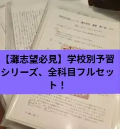 【灘志望必見】学校別予習シリーズ 全科目フルセット 灘志望必見】学校別予習シリーズ 全科目フルセット - メルカリ