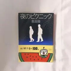夜のピクニック