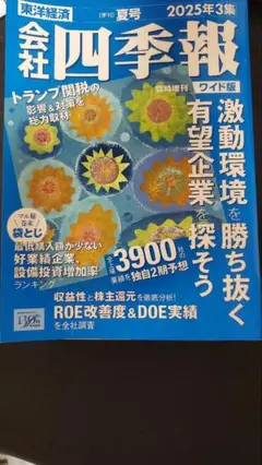 会社四季報 2025年3集 夏号