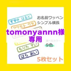 【tomonyannn様専用】⭐︎オープン記念⭐︎【5枚セット】お名前ワッペン