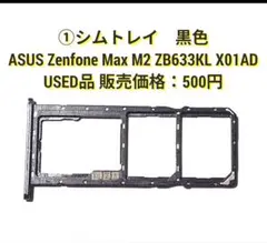 ①ASUS Zenfone Max M2 ZB633KL シムトレイ 黒色