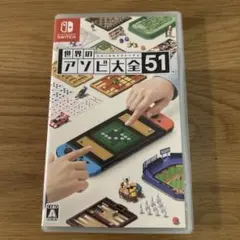 世界のアソビ大全51 Nintendo Switchソフト 任天堂 ニンテンドー