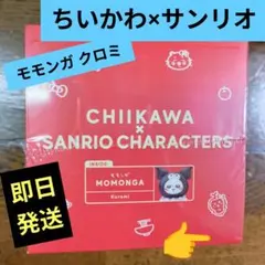 ちいかわ×サンリオ キャラクターズ Kiramekko モモンガ クロミ