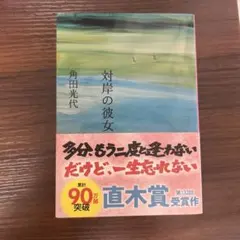 対岸の彼女