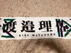 欅坂46　渡邉理佐 タオル　欅共和国2019のサムネイル