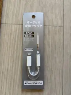 【新品未使用】オーディオ変換アダプタ iPhone