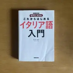 NHK出版 音声DL BOOK これからはじめる イタリア語入門のサムネイル