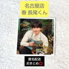 ファミクラストア なにわ男子 ましかくフォト 福岡限定 長尾謙杜