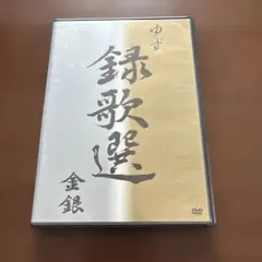 ゆず/ビデオクリップ集DVD～録歌選 金銀 - メルカリ