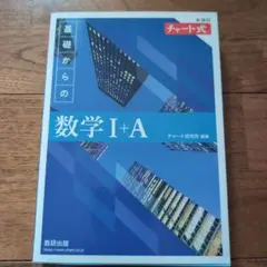 基礎からの数学 I+A 新訂版