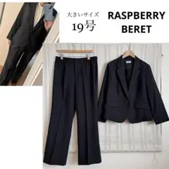 極美品！大きいサイズ19号RASPBERRY BERET黒ストレッチパンツスーツ