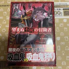 望まぬ不死の冒険者 14