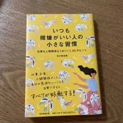 いつも機嫌がいい人の小さな習慣