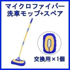 洗車ブラシ マイクロファイバー カーブロッド 湾曲モップ ロングブラシ スペアのサムネイル