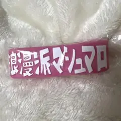 浪漫派マシュマロ ロママロ ラババン ピンク ラバーバンド