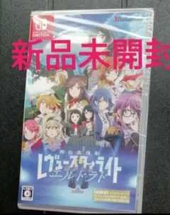 少女☆歌劇 レヴュースタァライト 舞台奏像劇 遙かなるエルドラド 新品未開封