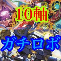 2026年最新】10軸ガチロボ デッキの人気アイテム - メルカリ
