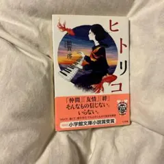 ヒトリコ 深賀淳