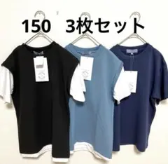 150 半袖Tシャツ　3枚 セット　男の子　重ね着風　ジュニア　トップス　まとめ