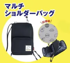 餃子の王将 マルチショルダーバッグ 未開封 非売品 ノベルティ ブラック