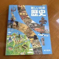 新しい社会 歴史 中学校教科書 東京書籍
